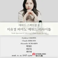 에튀드 스펙트럼 Ⅱ: 지유경 피아노 에튀드 리사이틀 포스터
