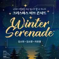 HAC Choice, 크리스마스 이브 콘서트: Winter Serenade [화성] 포스터