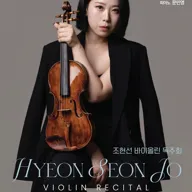 조현선 바이올린 독주회 [대구] 포스터