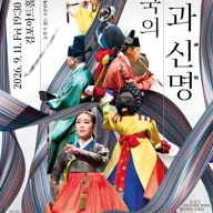 놓칠 수 없는 국공립예술단 모음.ZIP #4. 국립국악원, 한국의 흥과 신명 [김포] 포스터