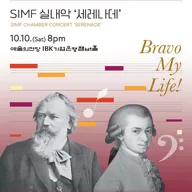 제18회 서울국제음악제, SIMF실내악: Serenade 포스터