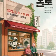 홀로 [마산] 포스터