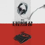 타인의 삶 포스터