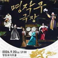 제35회 전국무용제 사전축제, 명작무극장 포스터