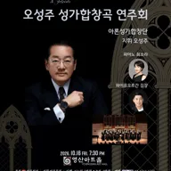 오성주 성가합창곡 연주회 포스터