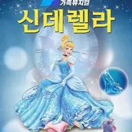 신데렐라 [포항] 포스터