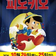피노키오 [대전] 포스터