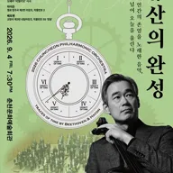 제187회 춘천시립교향악단 정기연주회, 시간의 유산5: 유산의 완성 포스터