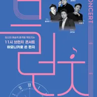11시 브런치 콘서트, 하모니카로 쓴 편지 포스터