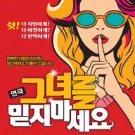 그녀를 믿지마세요 [대구] 포스터