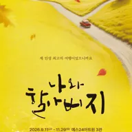나와 할아버지 [대학로] 포스터