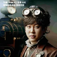 변진섭 전국투어 콘서트: 변천사 시즌 2.5: 시간여행 [평택] 포스터