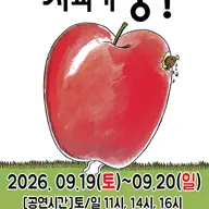 사과가 쿵! [부천] 포스터