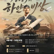 정평구의 하얀 비상 [김제] 포스터