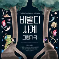 어서와! 클래식은 처음이지? 비발디 사계: 그림자극 [하남] 포스터