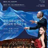 제154회 강릉시립교향악단 정기연주회 포스터