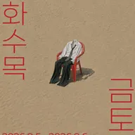 월화수목금토일 [수원] 포스터