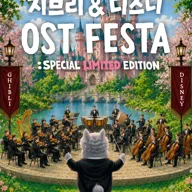 지브리 & 디즈니 영화음악 오케스트라 콘서트 [고양 (앵콜) ] 포스터
