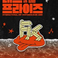 레드 프라이즈 (RED FRYS) [강릉] 포스터
