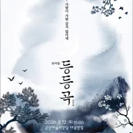 등등곡 [군산] 포스터