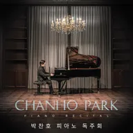 박찬호 피아노 독주회 포스터