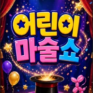 어린이 마술쇼 [대구] 포스터