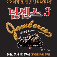 넌센스3 [고령] 포스터