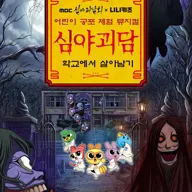 MBC 심야괴담회X니니키즈: 학교에서 살아남기 [울산] 포스터