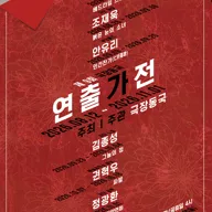 제9회 극장동국 연출가전, 인간찬가 포스터