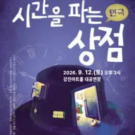 시간을 파는 상점 [강진] 포스터