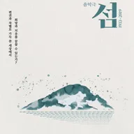 섬: 1933~2019 포스터