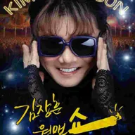 김장훈 전국투어 콘서트: 원맨쇼 [강릉] 포스터