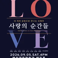네 개의 감정으로 만나는 오페라: 사랑의 순간들 포스터