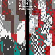서울 변방 연극제: 없어지고, 있는 것들, 아주 느리게, 부딪히기 포스터