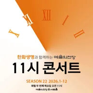 한화생명과 함께하는 예술의전당 11시 콘서트 (11월) 포스터