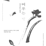 SNU공연예술센터 바른노래프로젝트, 바른노래: 머무는 빛 포스터