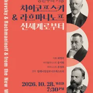 낭만주의 거장, 차이코프스키 & 라흐마니노프 & 신세계로부터 [서울] 포스터