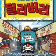 딜리버리 [오산] 포스터