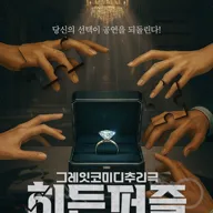 히든퍼즐 [대구] 포스터