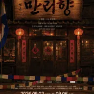 만리향 포스터