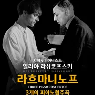일리야 라쉬코프스키, 라흐마니노프 3개의 피아노 협주곡 포스터