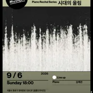 쌀롱드무지끄, 피아노 독주회 시리즈: 시간을 걷다 2. 시대의 울림 포스터
