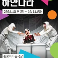 종로 가족공연축제, 하얀나라 포스터