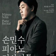 손민수 피아노 리사이틀 포스터