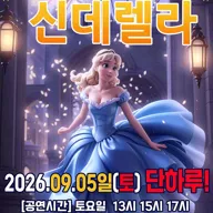 신데렐라 [수원] 포스터