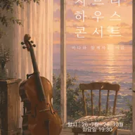 지브리 하우스 콘서트: 바다와 함께하는 여름 [대구] 포스터