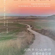 미호제작소 사계절여행연극시리즈 #가을: 묘시의 알베르게 포스터