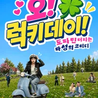 오! 럭키 데이! [부산] 포스터