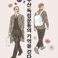 부산 독립운동의 기억을 걷다 포스터