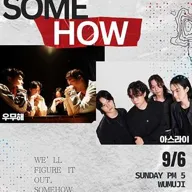 SOME HOW | 아스라이 X 우무해 포스터